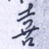 喜