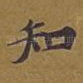知