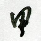 甲