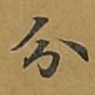分