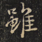 虽