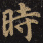 时