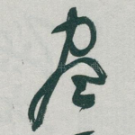尽