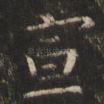 宣