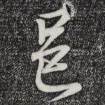 邑