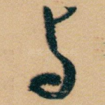 与