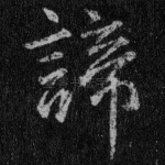 谛