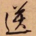 送