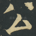 公