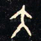 大