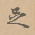 足