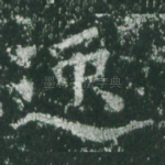 逸