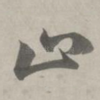 止