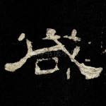 咸