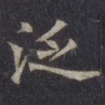 泛