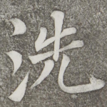 洗
