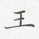 王