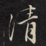 清