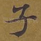 子