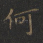 何
