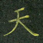 天