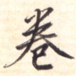 卷