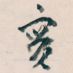 實