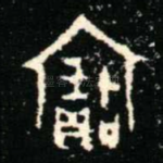 寶