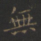 无