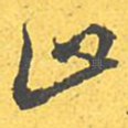 止