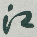 江
