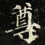 尊