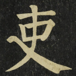 吏