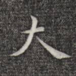大