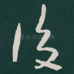 後