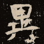 异