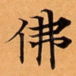 佛
