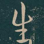 生