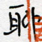 聊