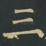 三