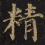精