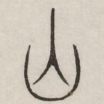 山