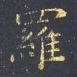 罗
