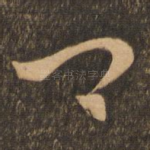 卿