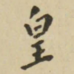 皇