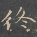 终