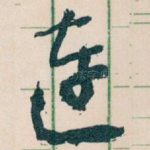 连