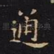 通