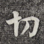切