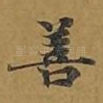善